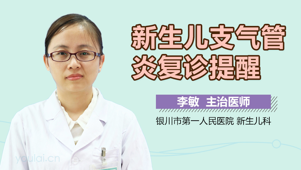 新生儿支气管炎复诊提醒