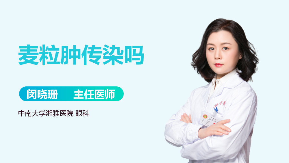 麦粒肿传染吗
