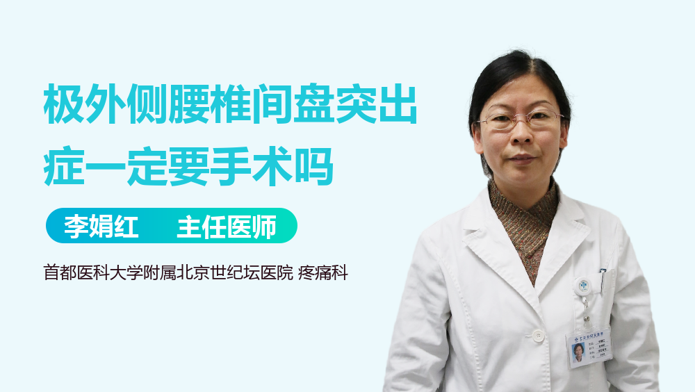 极外侧腰椎间盘突出症一定要手术吗
