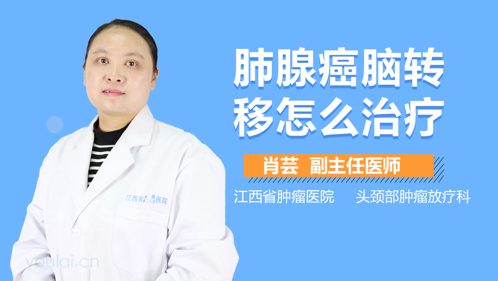 肺腺癌脑转移怎么治疗