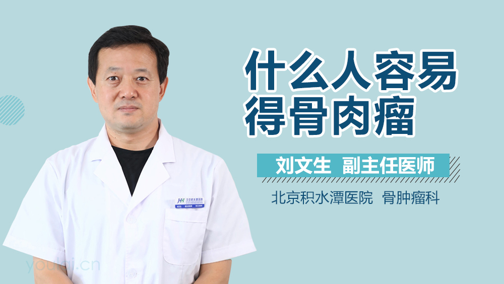 什么人容易得骨肉瘤