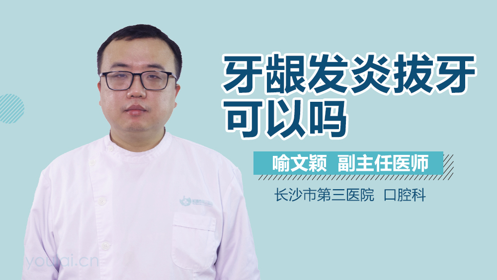 牙龈发炎拔牙可以吗