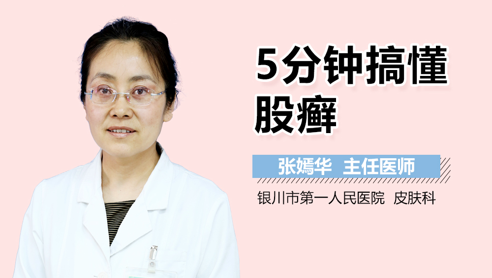 5分钟搞懂股癣