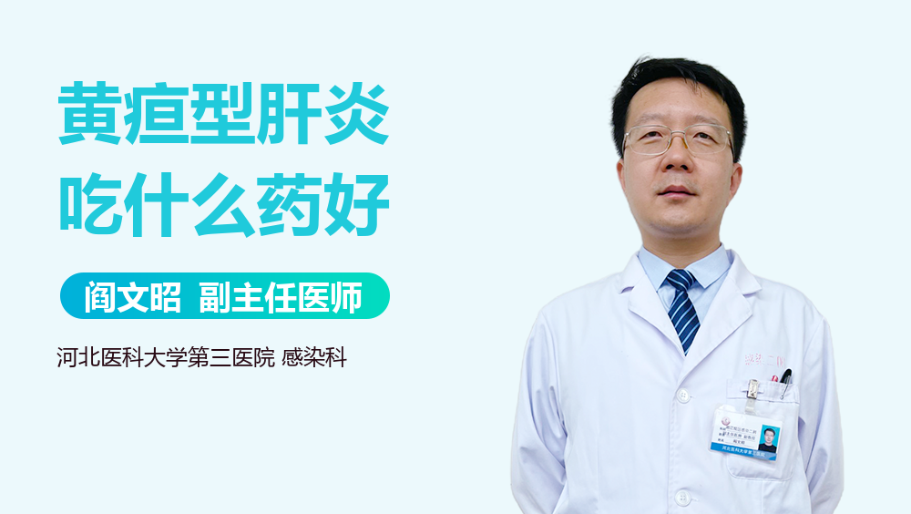 黄疸型肝炎吃什么药好
