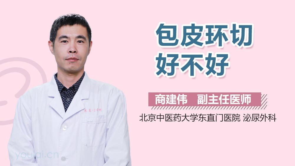 包皮环切好不好