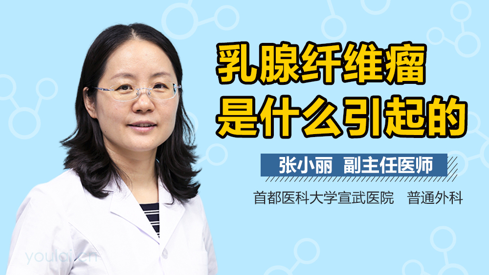 乳腺纤维瘤是什么引起的