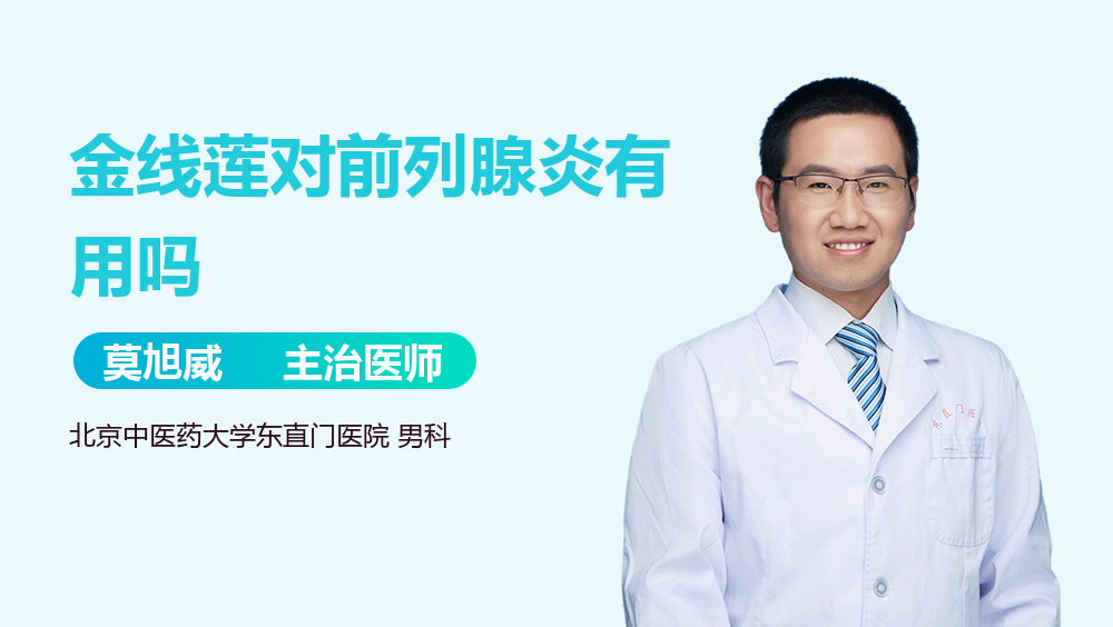 金线莲对前列腺炎有用吗