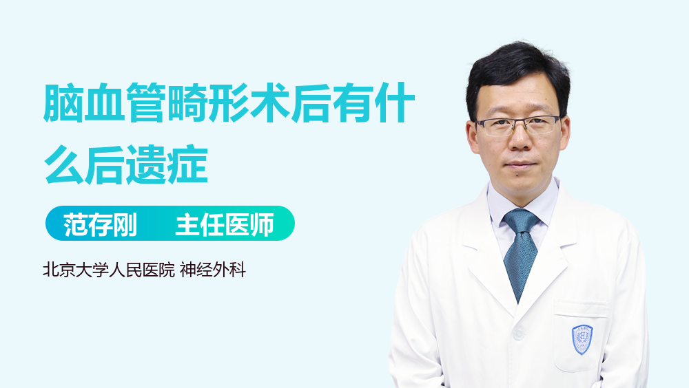 脑血管畸形术后有什么后遗症