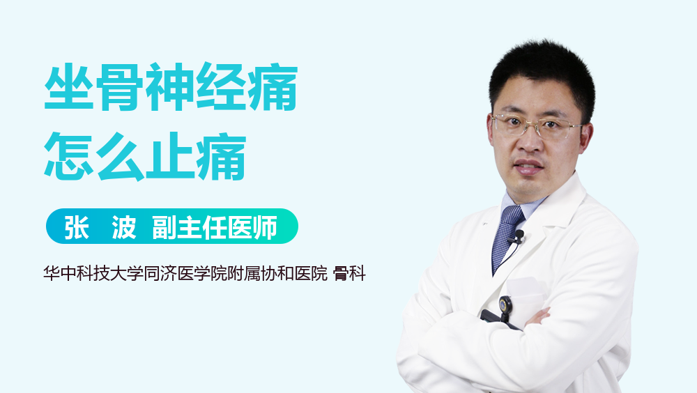 坐骨神经痛怎么止痛
