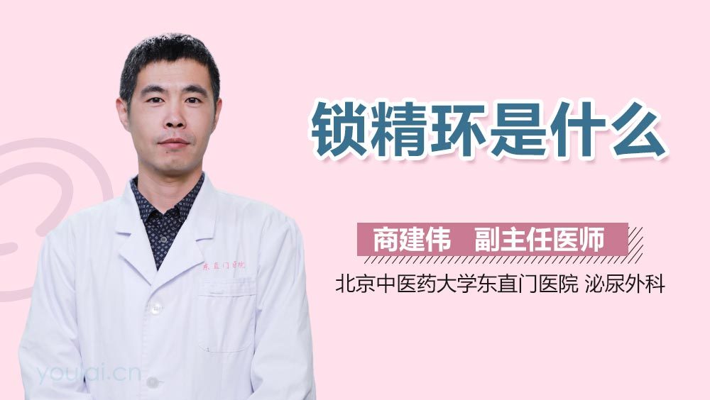 锁精环是什么
