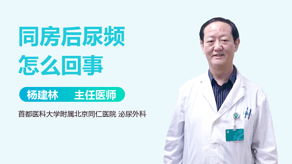 同房后尿频怎么回事