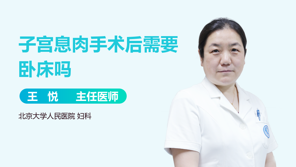 子宫息肉手术后需要卧床吗