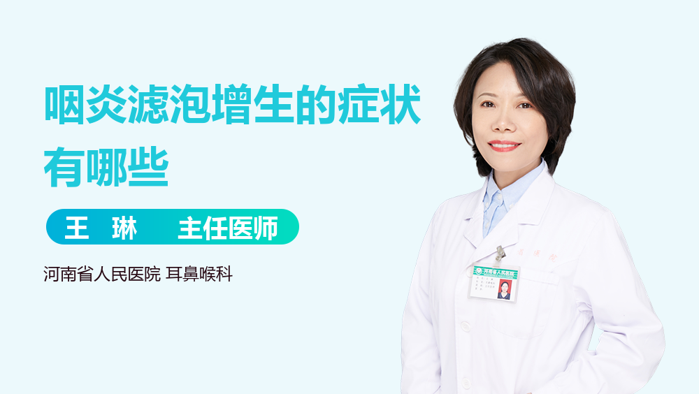 咽炎滤泡增生的症状有哪些