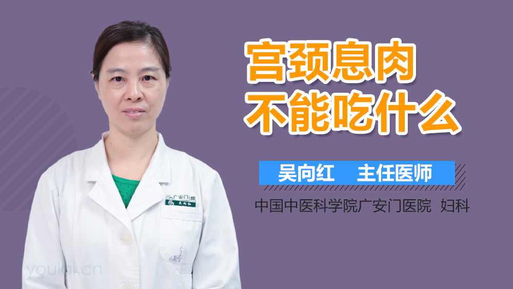 宫颈息肉不能吃什么
