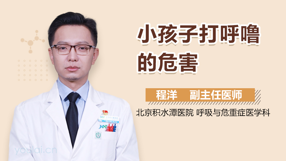 小孩子打呼噜的危害