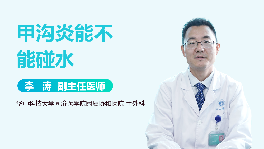 甲沟炎能不能碰水