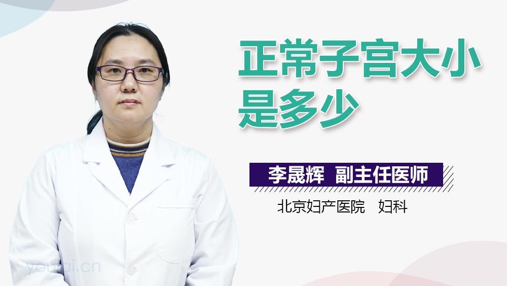 正常子宫大小是多少