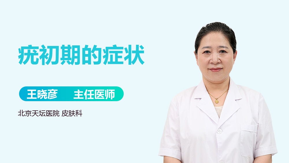 疣初期的症状