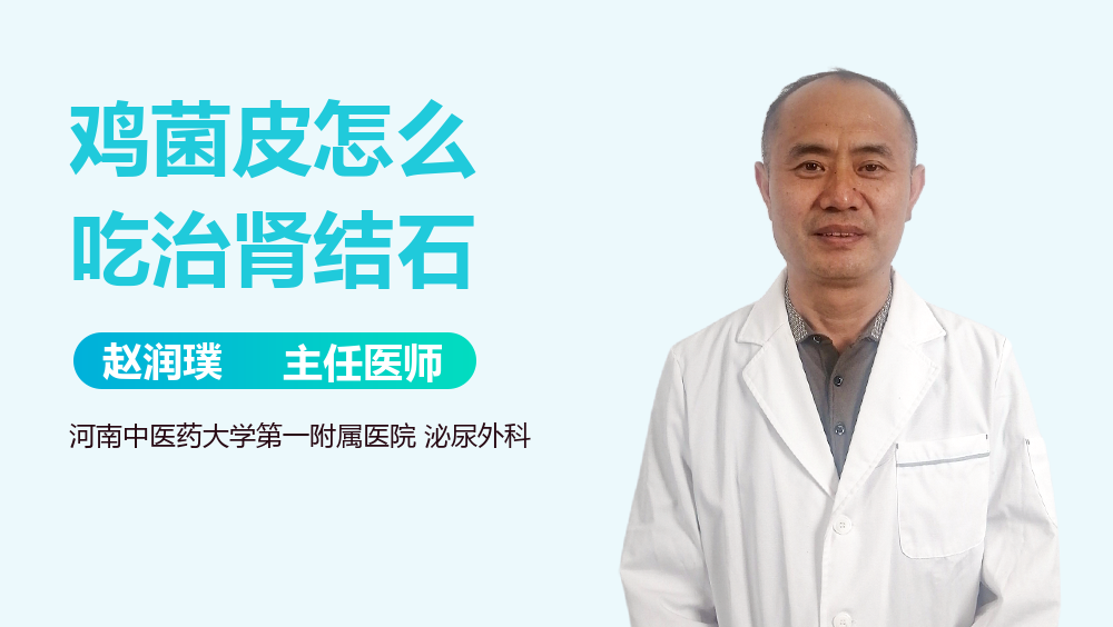 鸡菌皮怎么吃治肾结石