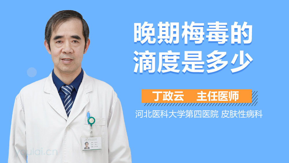 晚期梅毒的滴度是多少