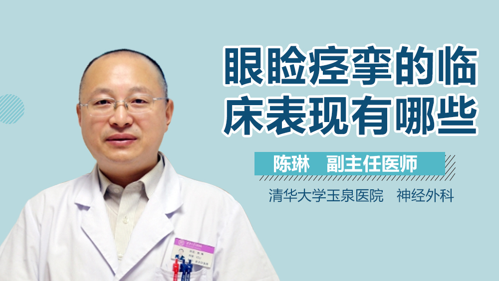 眼睑痉挛的临床表现有哪些