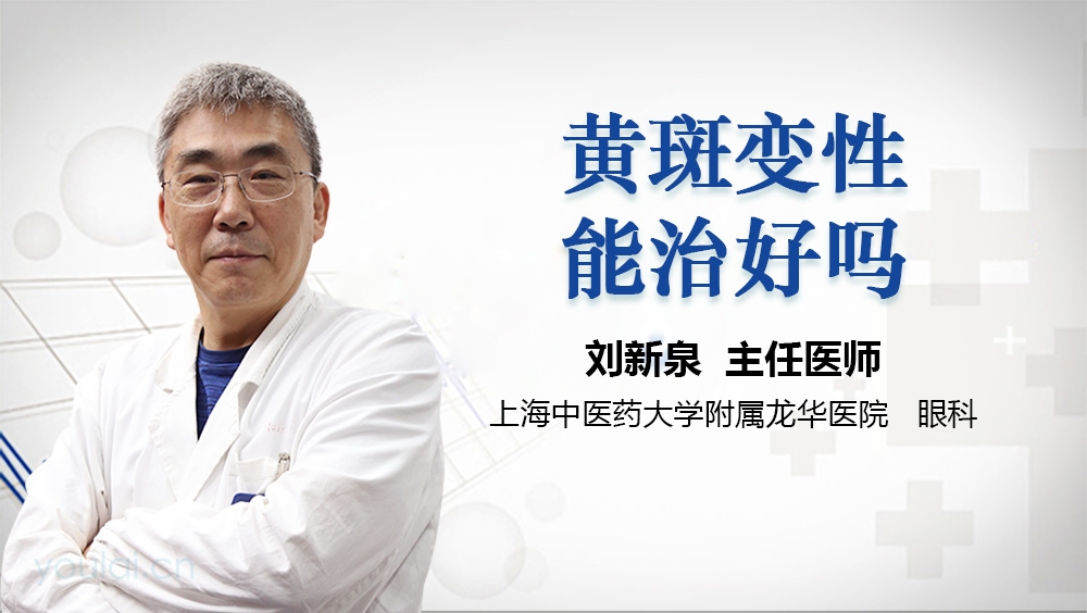 黄斑变性能治好吗