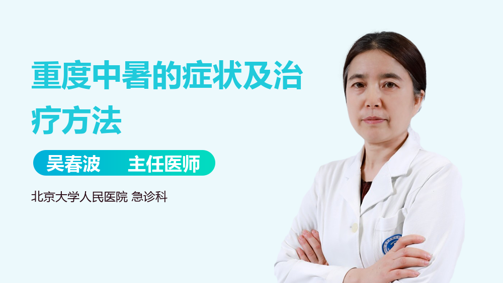 重度中暑的症状及治疗方法