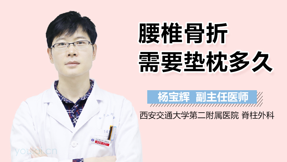 腰椎骨折需要垫枕多久