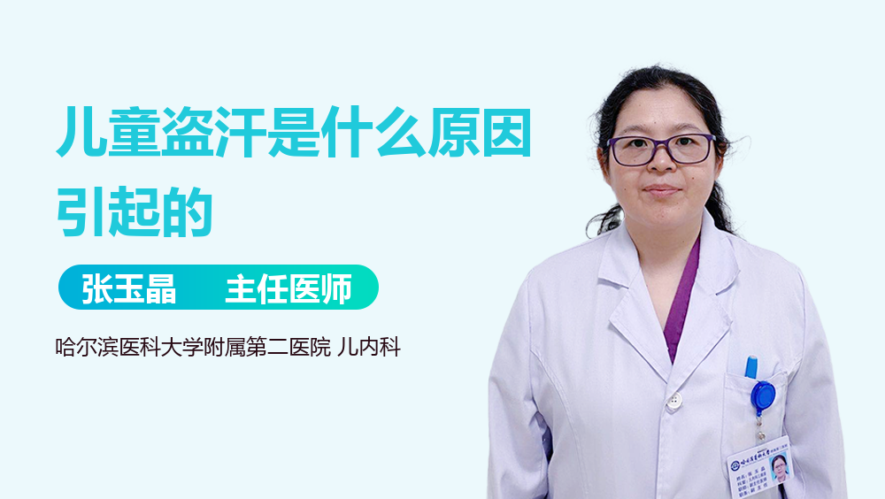 儿童盗汗是什么原因引起的