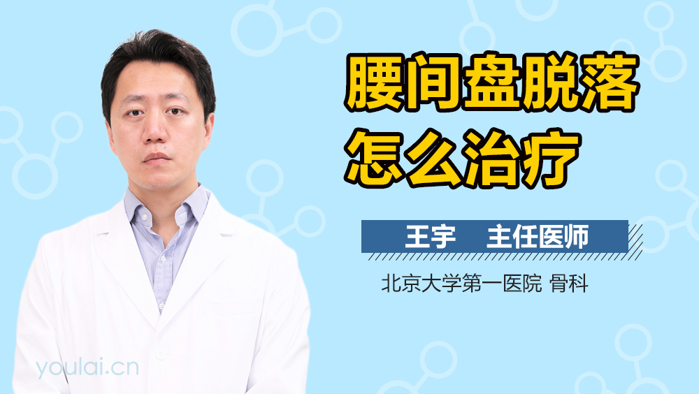 腰间盘脱落怎么治疗