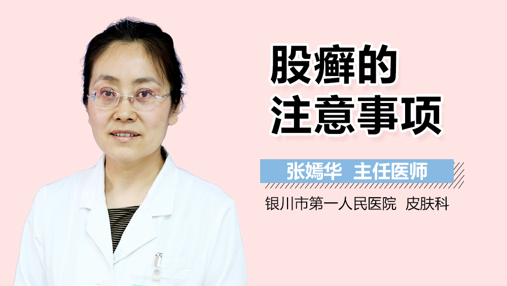 股癣的注意事项
