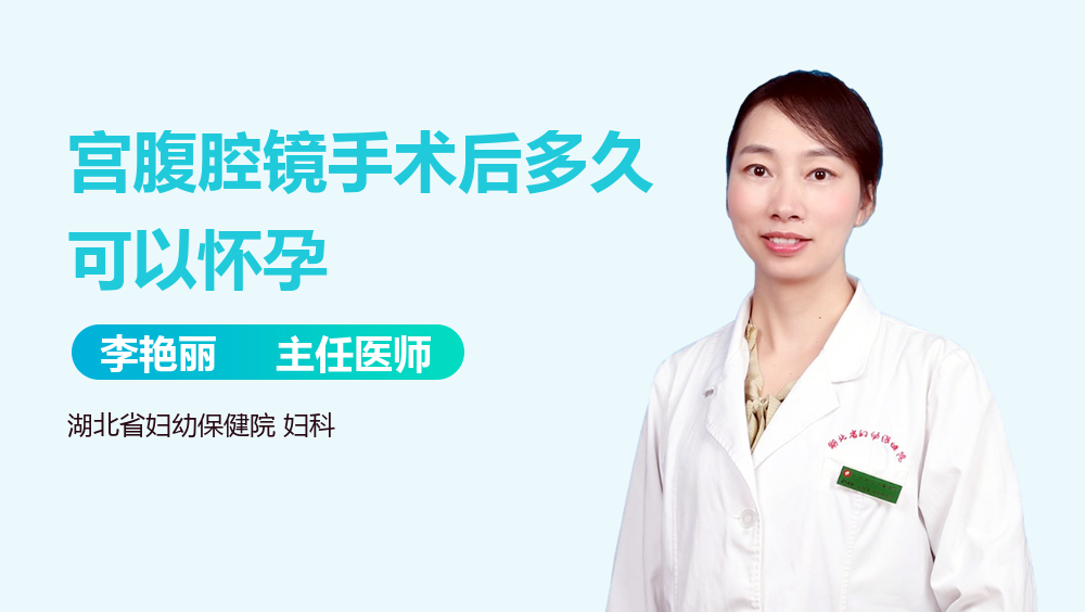 宫腹腔镜手术后多久可以怀孕