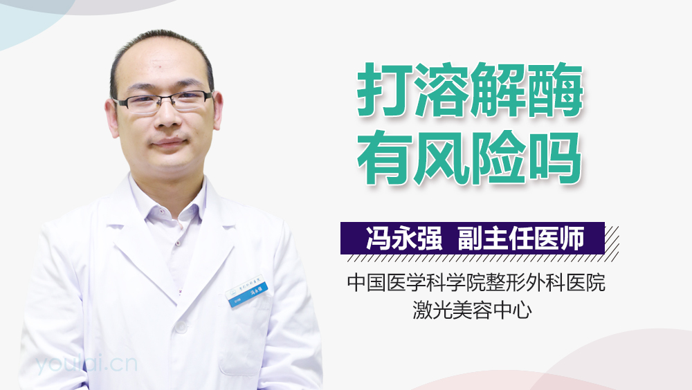 打溶解酶有风险吗
