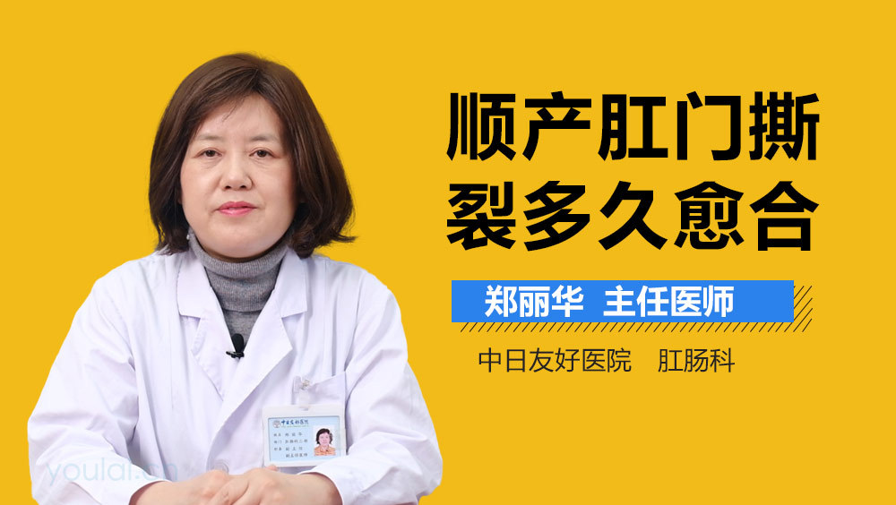 顺产肛门撕裂多久愈合