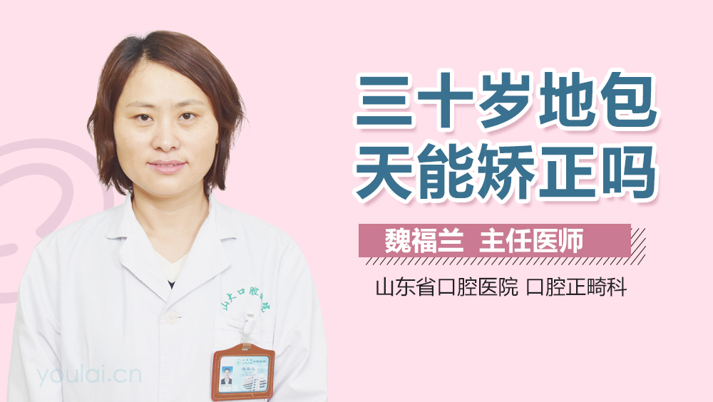 三十岁地包天能矫正吗