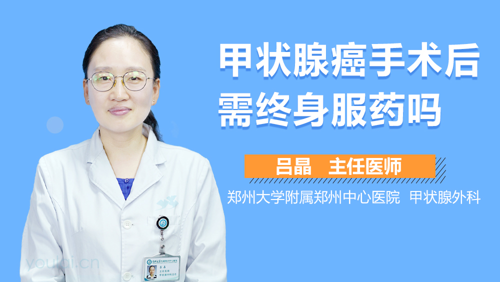 甲状腺癌手术后需终身服药吗