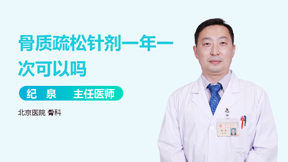 骨质疏松针剂一年一次可以吗