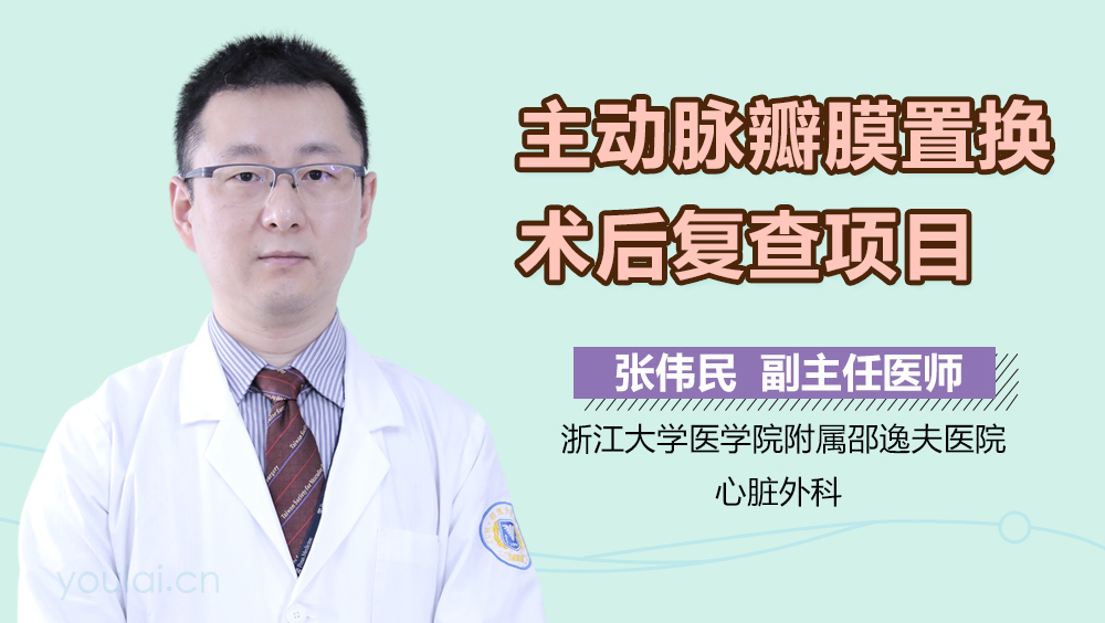 主动脉瓣膜置换术后复查项目
