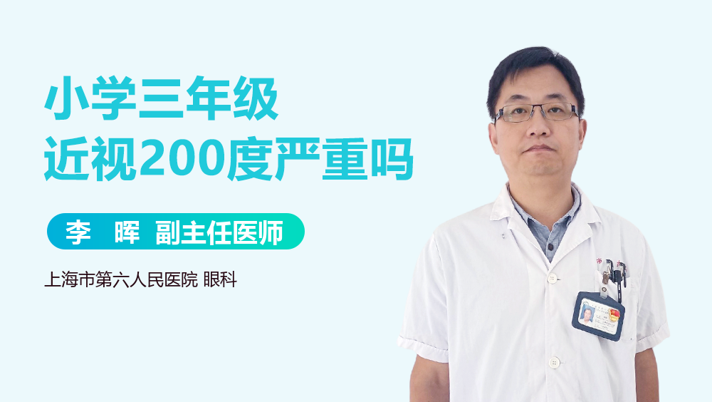 小学三年级近视200度严重吗