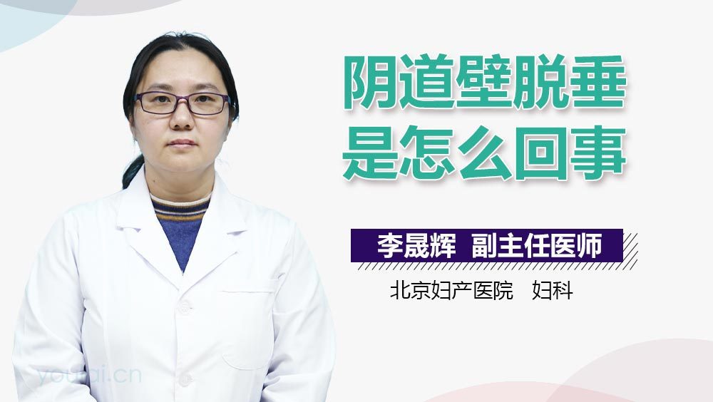 阴道壁脱垂是怎么回事