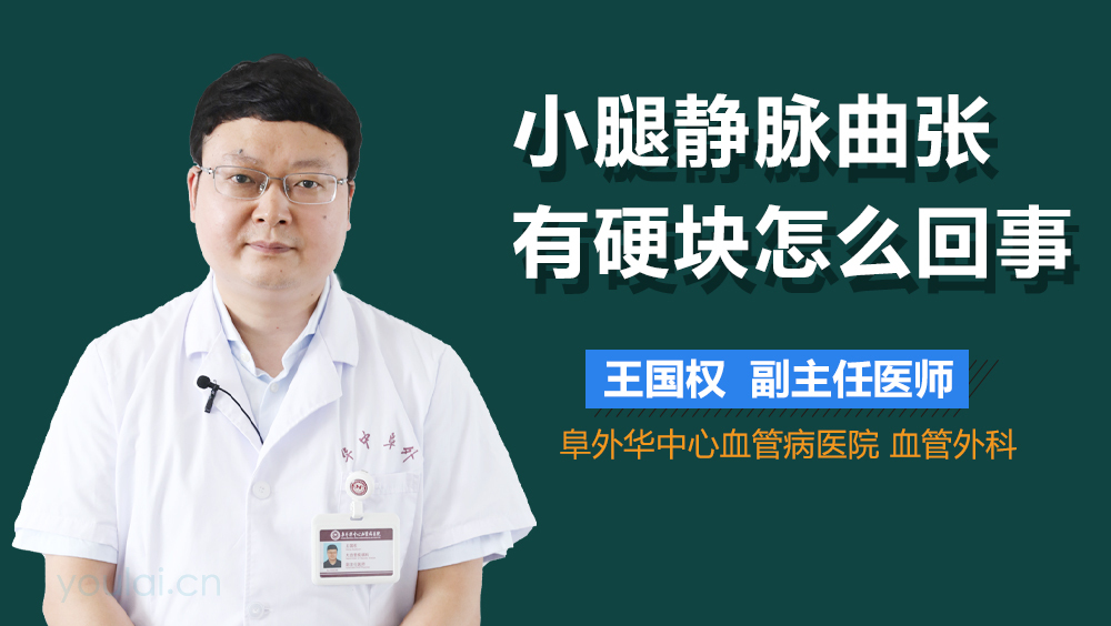 小腿静脉曲张有硬块怎么回事