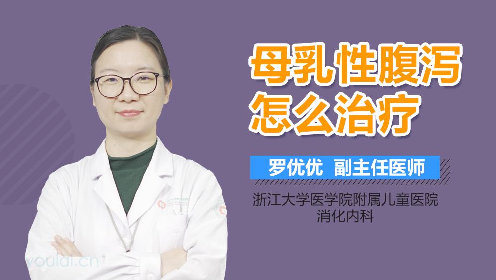母乳性腹泻怎么治疗