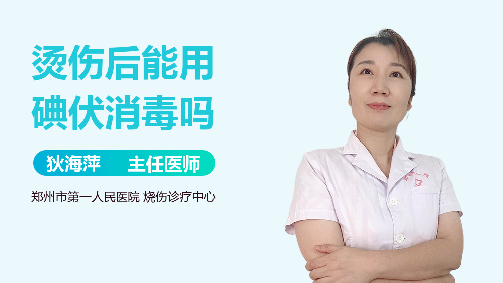 烫伤后能用碘伏消毒吗