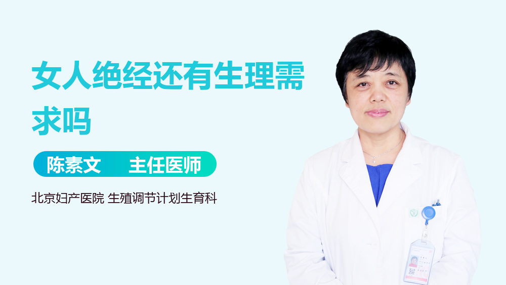 女人绝经还有生理需求吗