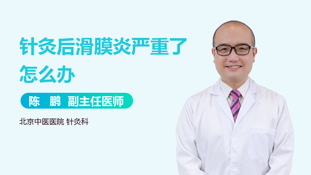 针灸后滑膜炎严重了怎么办