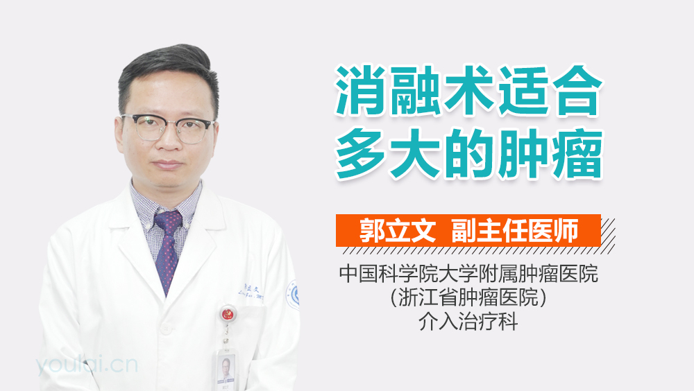 消融术适合多大的肿瘤