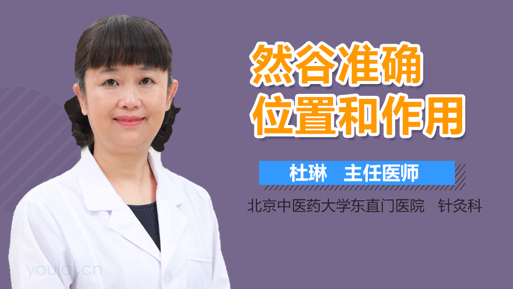 然谷准确位置和作用