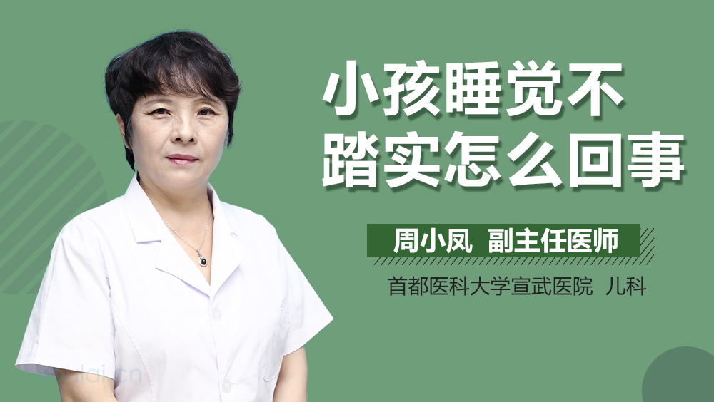 小孩睡觉不踏实怎么回事