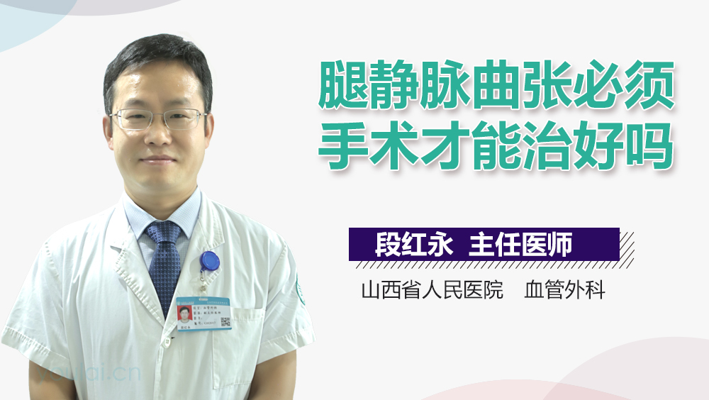 腿静脉曲张必须手术才能治好吗