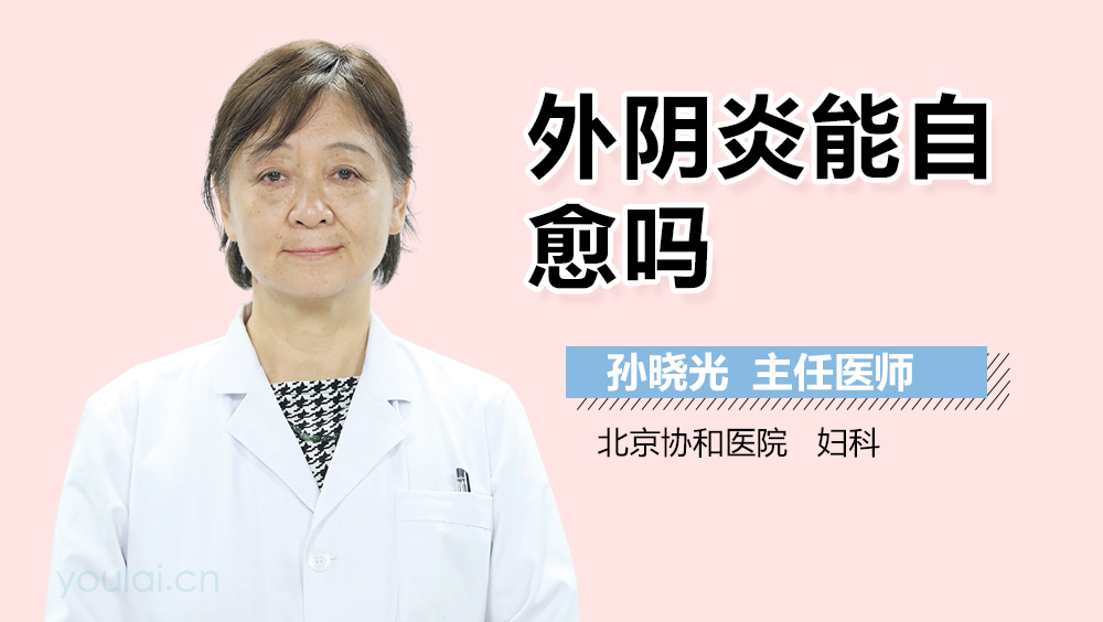 外阴炎能自愈吗